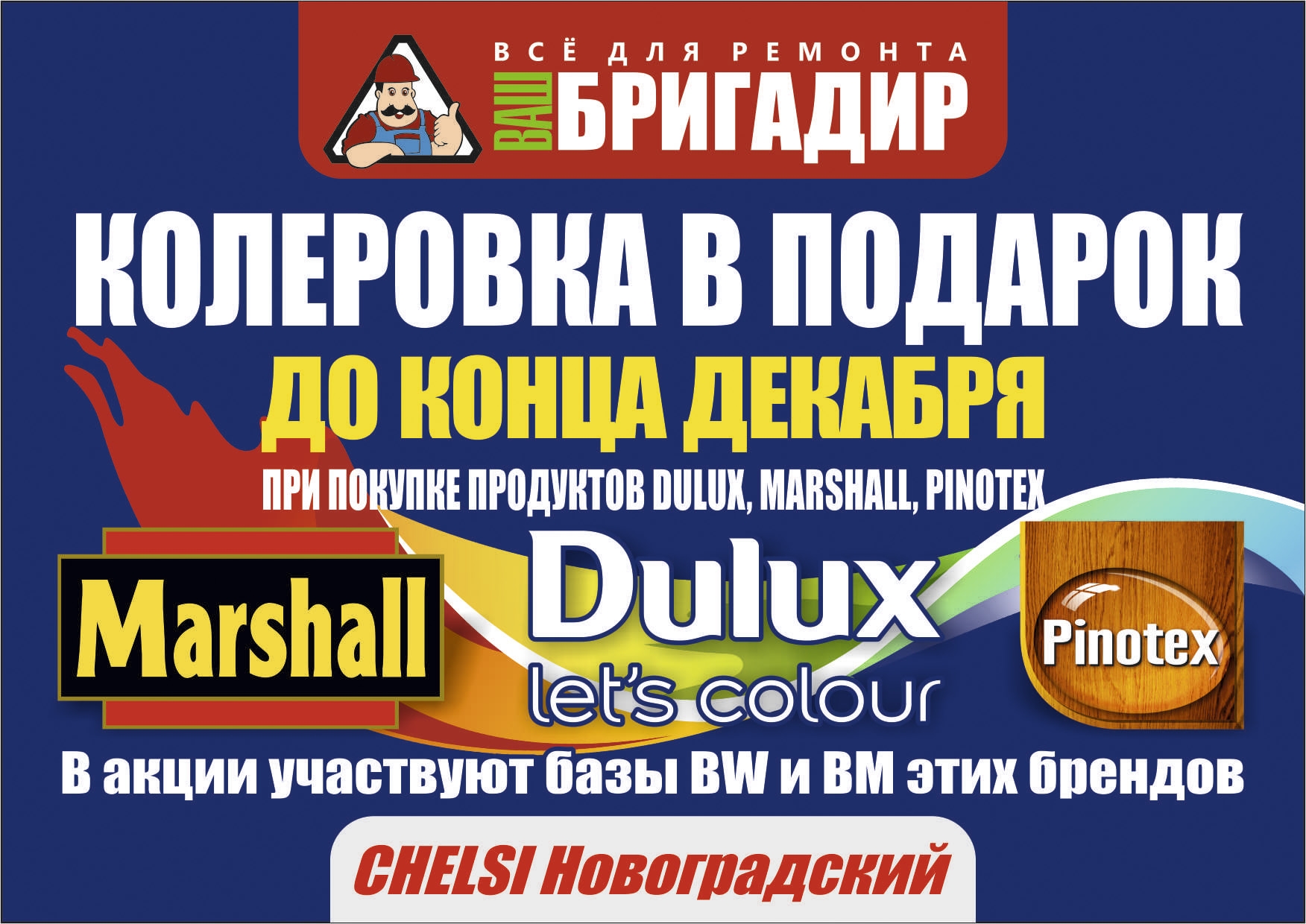 Брагадир Колеровка в подарок